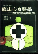 临床心身医学 照会精神医学