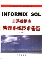 INFOMIX-SQL关系数据库管理系统技术备查 用户手册 2.10版