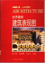 世界最新建筑表现图