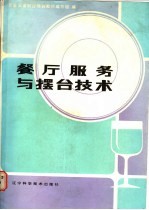 餐厅服务与摆台技术