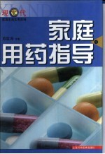 家庭用药指导