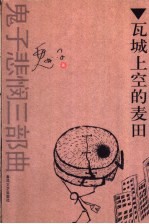 瓦城上空的麦田 鬼子悲悯三部曲