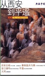 典藏中国 100个您一生必游的中国名景 从西安到平遥 西安古城 秦始皇兵马俑 壶口瀑布 平遥 大同