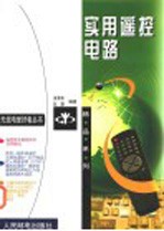 实用遥控电路
