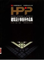 HPP建筑设计事务所作品集