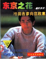 东京之花 编织系列 〓田吉彦向您致意