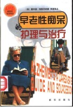 早老性痴呆的护理与治疗