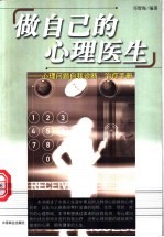 做自己的心理医生 心理问题自我诊断、治疗手册