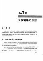 数位系统原理 2 序向逻辑 第3章 同步电路之设计
