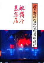 世界餐饮娱乐空间装饰设计 歌舞厅·美容店