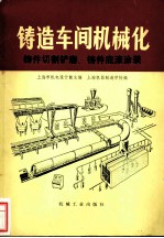 铸造车间机械化 第4篇 第3-4章 铸件切割铲磨铸件底漆涂装