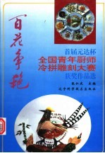 百花争艳 首届元达杯全国青年厨师冷拼雕刻大赛获奖作品选