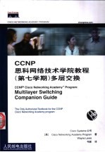 CCNP思科网络技术学院教程 第七学期 多层交换