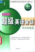 超级英语会话 3 休闲情趣篇