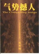 气势撼人 17世纪中国绘画中的自然与风格
