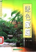 绿色家庭