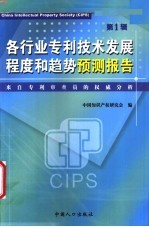 各行业专利技术发展程度和趋势预测报告 来自专利审查员的权威分析 第1辑
