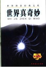 世界科普经典文库 世界真奇妙