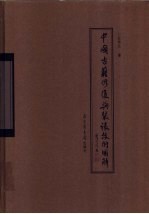 中国古籍修复与装裱技术图解