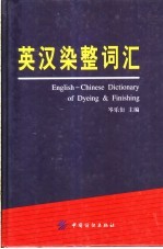 英汉染整词汇