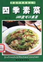 四季素菜500款 可口素菜