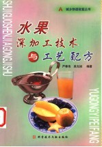 水果深加工技术与工艺配方