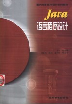 Java语言程序设计
