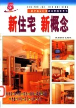 新住宅 新概念 5