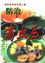 家常菜高血压健康料理 预防高血压的美味料理