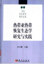 热带亚热带恢复生态学研究与实践