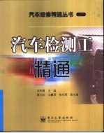 汽车检测工精通