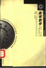 高等数学 2 第2分册 概率统计