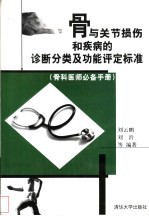 骨与关节损伤和疾病的诊断分类及功能评定标准