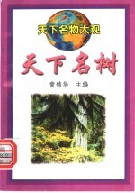 天下名树