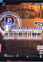 Photoshop 7电影影像设计解密