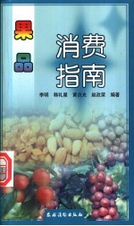 果品消费指南