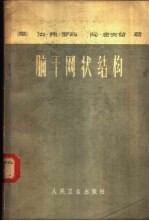 脑干网状结构 解剖学和生理学
