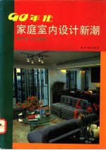 90年代家庭室内设计新潮 客厅·门厅·餐厅