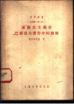 生理学：第1册 达尔文主义在巴甫洛夫著作中的发展