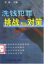 洗钱犯罪:挑战与对策