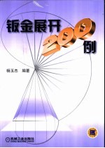 钣金展开200例