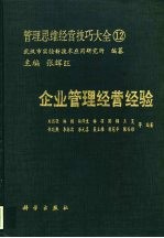 管理思维经营技巧大全 12 企业管理经营经验