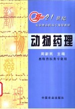 动物药理