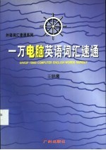 一万电脑英语词汇速通