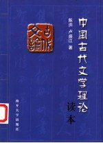 中国古代文学理论读本
