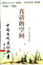 真话的空间 杂文卷