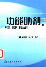 功能助剂 塑料 涂料 胶黏剂