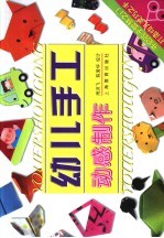 幼儿手工.动感制作
