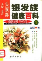 银发族健康百科 自我诊疗1000问 1 头颈部：头发、五官