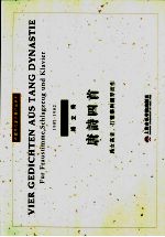 唐诗四首 为女高音、打击乐与钢琴而作 1981-1982
